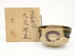 道具 ] - 道具 織部焼 茶陶造 鳴海織部御題茶碗（共箱）ネットショップ